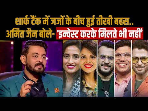 Shark Tank India 2 | जजों के बीच हुई तू-तू, मैं-मैं..किस पर भड़क गए अमित जैन