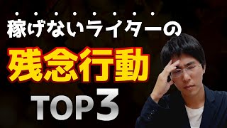 稼げないWebライターの"実は"残念な行動TOP3