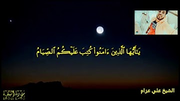 ماتيسر من سورة البقره "شهر رمضان الذي انزل فيه القران