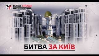 Наші гроші №118. Носоріг Думчев та людина Порошенка забудовують заповідник на Печерську (16.03.29)