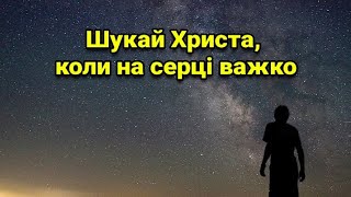 Шукай Христа, коли на серці важко (Християнське Караоке) Християнські пісні