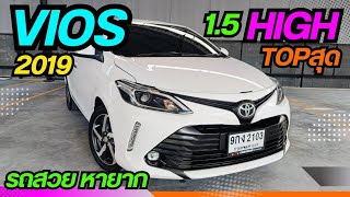 มาใหม่‼️รถสวย หายาก Toyota Vios 1.5 High 2019 ผ่อน6,xxx 📲0834300683 เก๋#เพชรยนต์ #vios