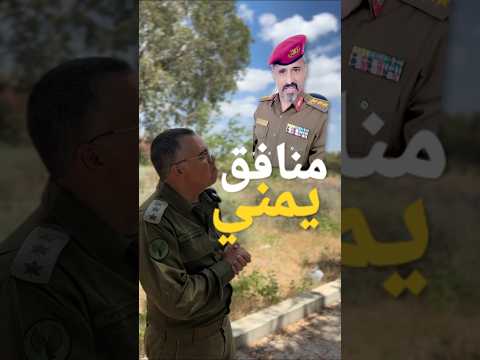 الرد على منافق يمني اليمن