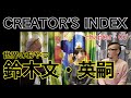 CREATOR'S INDEX　Chapter_07　世界のおやつ　鈴木文・英嗣氏