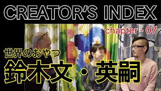 CREATOR'S INDEX　Chapter_07　世界のおやつ　鈴木文・英嗣氏