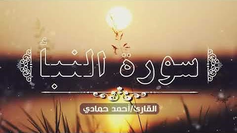 ارح سمعك سورة النبأ  القارئ احمد حمادي