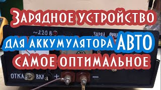 Зарядное устройство для аккумулятора автомобиля самое оптимальное (своими руками).