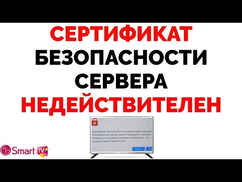 Сертификат безопасности сервера недействителен на телевизоре LG