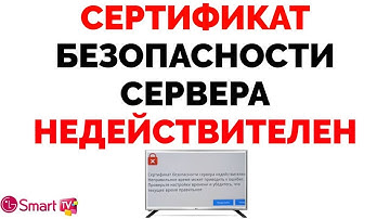 Сертификат безопасности сервера недействителен на телевизоре LG