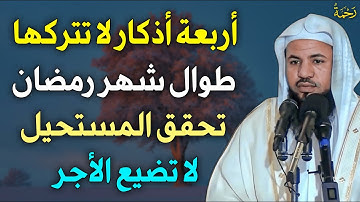 ٤ أذكار لا تتركها طوال شهر رمضان لا تحرم نفسك من الأجر - محمد الشنقيطي