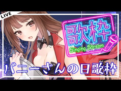 【秋篠ゆずき/Vtuber】#バニーさんの日 なので飲んで歌うぞ～！！！！！【歌枠/SINGING STERAM】