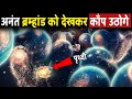 ब्रम्हांड की अनंतता को देखकर आँखें फटी रह जाएगी Infinite Universe that you have never seen before