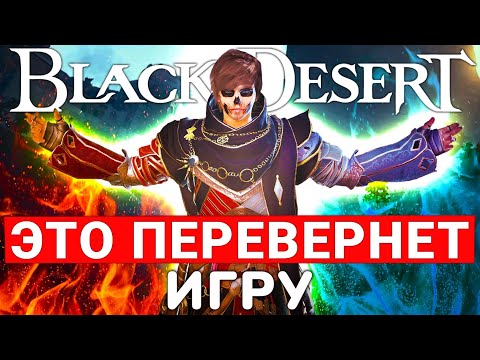 Видео: BLACK DESERT 2024 — НОВОЕ PVP, КОТОРОЕ ПЕРЕВОРАЧИВАЕТ ИГРУ