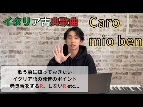 【発音1】覚えよう！イタリア語の&quot;R&quot;と&quot;L&quot;の発音使いわけ！ ~Caro mio ben~
