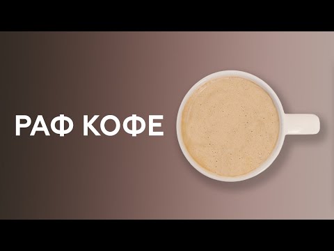 Видео рецепт Раф-кофе по-домашнему