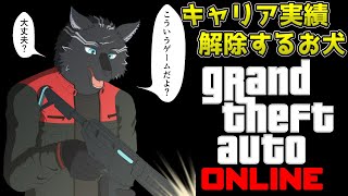 【GTA5/PCエンハンスト版/参加型】お犬のキャリア実績解除手伝ってくれい🏍🐺【GTAオンライン】【津軽弁狛犬Vtuber】