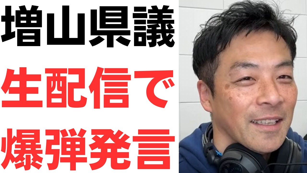 増山県議の生配信発言と説明責任