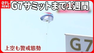 【G7サミット】開催まで1週間  会場周辺は厳戒警備  住民は“期待と困惑”