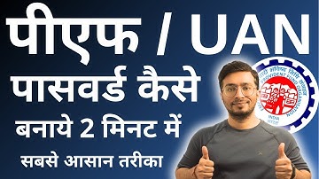 pf password kaise banaye | पीएफ का पासवर्ड कैसे बनाये | PF UAN Ka Password kaise banaye | 2022