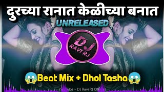 Durachya Ranat Kelichya Banat दुरच्या रानात  | Dj Remix Song | Dhol Tasha Mix | DJ Ravi RJ 