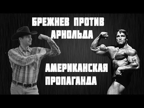 Зачем и как АРНОЛЬД ШВАРЦЕНЕГГЕР стал ГУБЕРНАТОРОМ США? Американская пропаганда Жизнь в США и Канаде