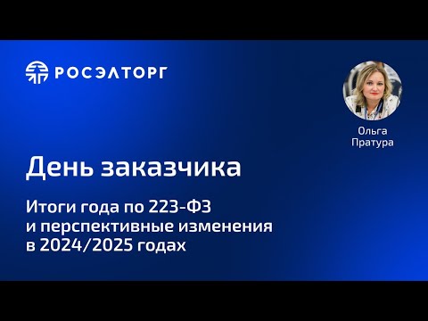 Итоги года по 223-ФЗ и перспективные изменения в 2024-2025 гг.