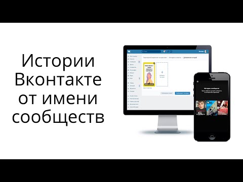 Истории (сторис) от имени сообществ Вконтакте: инструкция, идеи, за и против