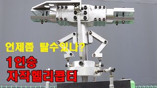 #home-made helicopte / 2년째 제작중인 1인승 자작 헬리콥터 #헬리콥터 #자작헬기 #rc헬기 #경비행기