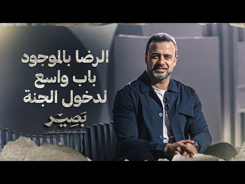 الرضا بالموجود باب واسع لدخول الجنة - بصير - مصطفى حسني