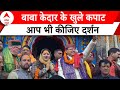 Chardham Yatra: पुष्प वर्षा..बैंड की धुन के साथ खोले गए बाबा केदार के कपाट, हजारों लोग बने साक्षी