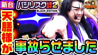 【新台】バジリスク絆2-天膳BLACK-を天膳様が事故らせました｜1GAME天膳様の回胴人別帖（特別編）【パチスロ・スロット】 screenshot 5