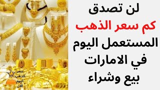 كم سعر الذهب المستعمل بيع و شراء في الامارات اليوم