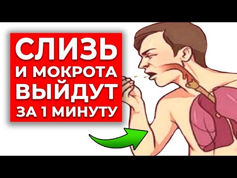 Как быстро убрать слизь в горле? | Чудо-упражнение от мокроты