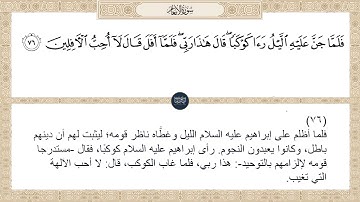 ( فلما جن عليه الليل رأى كوكبا قال هذا ربي فلما أفل قال لا أحب الآفلين ) سورة الأنعام ايه رقم 76