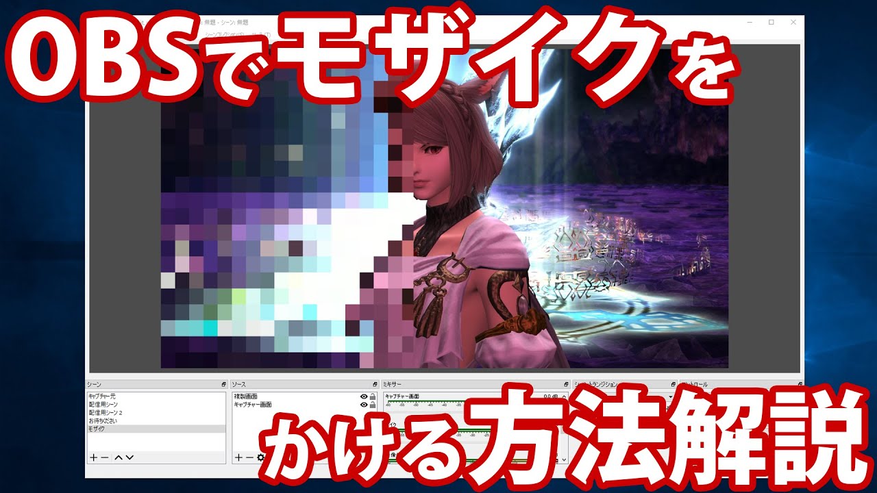 Obs 配信画面にモザイクをかける方法徹底解説 プラグインを使った2種類のやり方 Youtube