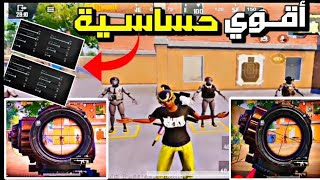 أفضل حساسية (منظار 6)?حساسية 20/30/40/فريم هتغير أيمك %100000?Like and subscribe please ?pubg mobile