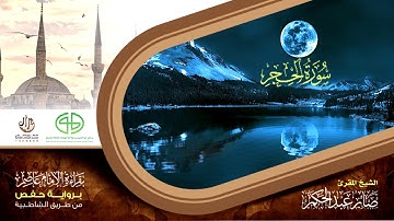 15 سورة الحجر من المصحف المرتل برواية حفص عن عاصم بتوسط المنفصل القارئ صابر عبد الحكم