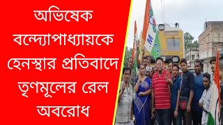 অভিষেক বন্দোপাধ্যায়কে পুলিশি হেনস্থা,বেআইনিভাবে আটক,প্রতিবাদে রেল অবরোধ bengaltoday news