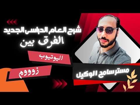 تفاصيل العمل على القناة فى العام الدراسى الجديد مستر سامح الوكيل