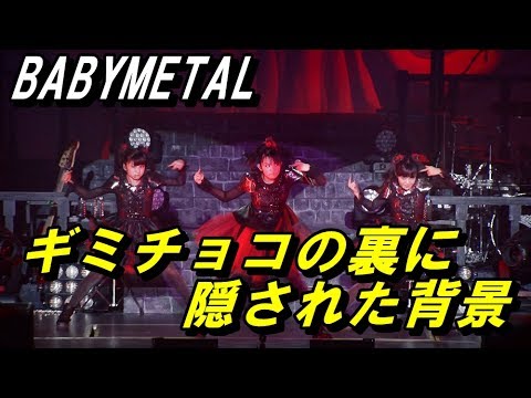 Babymetal 驚愕 ギミチョコの歌詞に隠された真の意味 に海外のファンはびっくり仰天 Babymetal Youtube