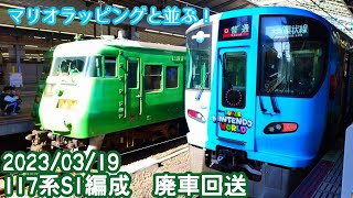 2023/03/19　117系キトS1編成　幡生廃車回送