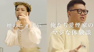 吸うか吸わないか、奈緒&シソンヌの熱いラップに圧倒される／JT「スーシャルディスタンス」PR動画