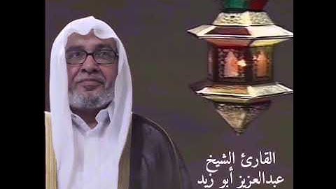 القارئ عبدالعزيز أبو زيد - ما تيسر من الذكر الحكيم - الآية 19 إلى الآية 81 من سورة المائدة