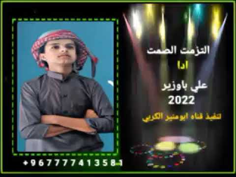 جديد علي باوزير التزمت الصمت 2022