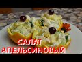 Салат с куриным филе, огурцом и апельсином. Рецепт, как приготовить САЛАТ В АПЕЛЬСИНЕ.