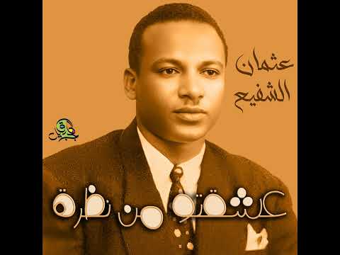 عشقتو من نظرة عثمان الشفيع