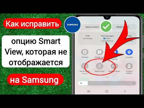 Как исправить опцию Smart View, которая не отображается на Samsung | Smart View не работает Samsung