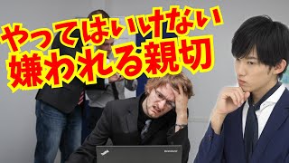 実は迷惑がられる【やってはいけない親切】とは？