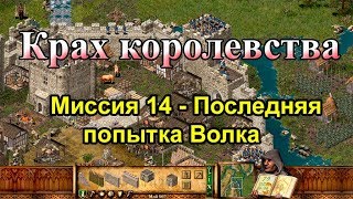 картинка: Stronghold кампания Крах королевства миссия 14 Последняя попытка Волка