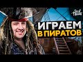 ОБРЫГА — ДЕЗЕРТОД, ДЖОВ, ГИДЕОН И ЛЕВША.  Sea of Thieves #1